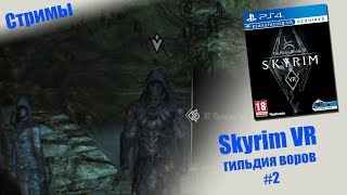 СТРИМ - Skyrim VR | Гильдия воров #2 | PSVR