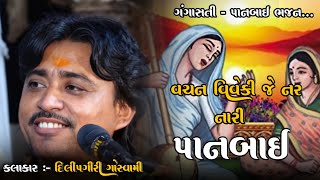 વચન વિવેકી જે નર નારી પાનબાઈ || Gangasti Panbai Bhajan || Dilipgiri Goswami || દિલીપગીરી ગોસ્વામી