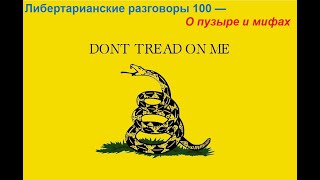 Либертарианские разговоры 100 — О пузыре и мифах