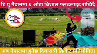 कीर्तिपुर मैदानमा floodlight राखिने || T U Ground मा दिवारात्री खेल हुने ||