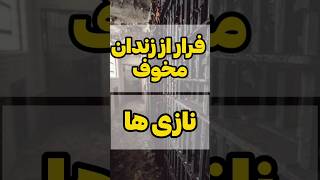 زندان مخوف هیتلر که هیچکس نمیتونست ازش فرار کنه😳#shorts