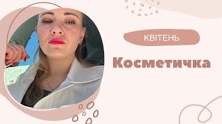 Косметичка квітня 2024