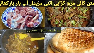 Mutton kali mirch karahi recipe || black papar mutton karahi recipe | easy and quickly recipe