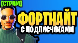 🔴 ФОРТНАЙТ С ПОДПИСЧИКАМИ - Стрим Фортнайт - 17 сезон - Играю с подписчиками - Майк Лоури