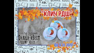 Клич РДШ. Третье задание.