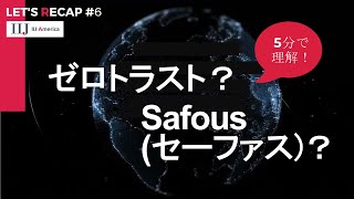 【ゼロトラスト？Safous?って何】Let's Recap#6    #ゼロトラスト＃セーファス＃safous#ZTNA