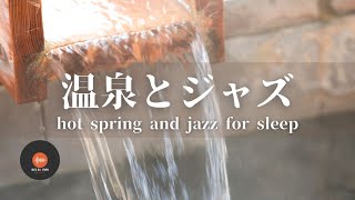 環境音＋JAZZ 温泉の音とリラックスジャズ 1/fゆらぎの静かなリラックスタイム 睡眠用 作業・勉強にも - 作業用BGM