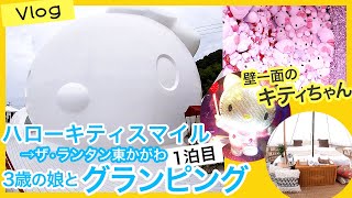 3歳の子供とグランピング(Vlog)1泊目、淡路島のHELLO KITTY SMILE(ハローキティスマイル)→ザランタン東かがわ(The Lantown)家族旅行 プロジェクションマッピングの竜宮城