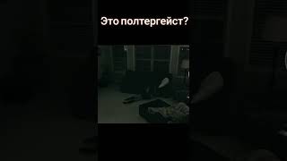 Полтергейст в деле!