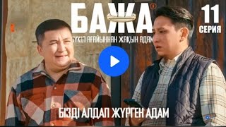 Баха бажа бізді лақтырып кетті | БАЖА 11серия. Актерлермен сұхбат