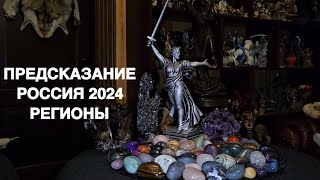 ПРЕДСКАЗАНИЕ   РОССИЯ 2024   РЕГИОНЫ