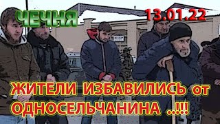 13.01.22. ЖИТЕЛЬ ЧЕЧНИ ВЫДВОРЕН из СЕЛА ОДНОСЕЛЬЧАНАМИ ...!!!