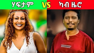 ስነጥበባውያን ሃፍታማት vs ስነጥበባውያን ዘይ ብሎም - New Eritrean Music 2022