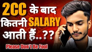 2cc ke baad paise kaise aata hai || 2cc ke badh kitni salary milti hai #2cc