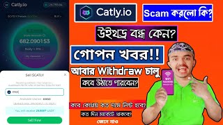 Catly.io Scam? কেন পেমেন্ট বন্ধ | Catly.io আসলেই সু-খবর আসছে | Catly New Update 2023