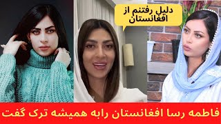 فاطمه رسا افغانستان را به همیشه ترک گفت ؛ | Roz Naveen | روز نوین