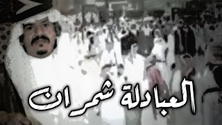 مدقال العبادلة شمران || مدقال حماسي بحضور الشيخ : علي بن مسفر  🔥👌 .