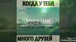 Когда много друзей))0)