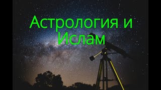 Астрология и Ислам | Как относится к гороскопом?