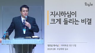 지시하심이 크게 들리는 비결 [22.01.09] | 계산교회 중고등1부 정인섭 목사님