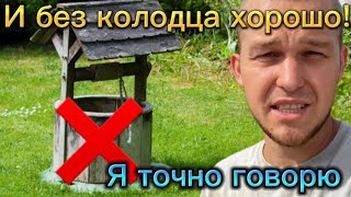 НЕ КОПАЙ КОЛОДЕЦ! СДЕЛАЛИ ПРАВИЛЬНЫЙ ВЫБОР В ПОЛЬЗУ СКВАЖИНЫ.