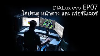 Dialux EP07 เติมประตู , แทรกหน้าต่าง , วางเฟอร์นิเจอร์