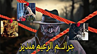 اسرار رزدنت ايفل جرائــ.ـم الزعيم منديز