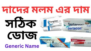 দাদের মলম এর দাম। সঠিক ডোজ। Generic Name ৷ Brand Name