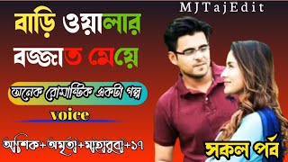 বাড়িয়ালার বজ্জাত মেয়ে| সকল পর্ব||voice: আশিক+প্রিয়াঙ্কা খুব সুন্দর রোমান্টিক একটা গল্প