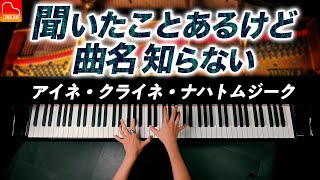 【聞いたことあるけど曲名知らない】アイネ・クライネ・ナハトムジーク - モーツァルト - Eine Kleine Nacht Musik - Mozart - CANACANA