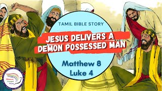 Jesus delivers a demon possessed man | இயேசு தீய ஆவி பிடித்த மனிதனை குணப்படுதல் | Matthew 8, Luke 4