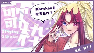 【歌枠】サンホラ縛り！『Märchen』メインで好きな曲を歌う回【カラオケ配信】