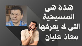 هذة هى المسيحية التى لا يعرفها معاذ عليان ؟