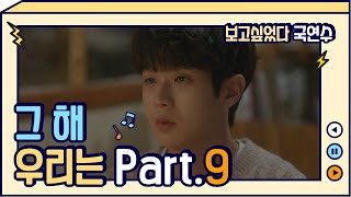 [0.5H Repeat] 아직도 좋아해 - 양요섭 | 그 해 우리는 OST Part. 9(Our Beloved Summer OST Part.9) | 편집영상(보고싶었다 국연수)