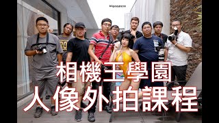 《西屯男孩》2020.09.27 馬士鈜 老師 - 人像外拍課程【相機王】