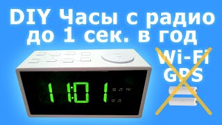 Точные самодельные часы с радио и автояркостью без Wi-Fi, GPS, батареек и аккумуляторов | Часть 1/3