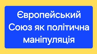 Європейський Союз як політична маніпуляція #ягодзінський #війнавукраїні #язамир