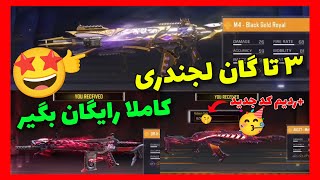 همین الان 3 تا گان لجندری کاملا رایگان بگیر!!🤩+ردیم کد جدید😍(100% تضمینی🥳)