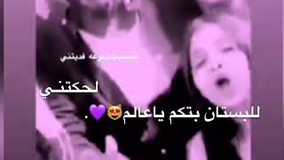 لحكتني للبستان بتكم ياعالم💜😻