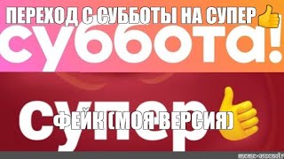 ПЕРЕХОД С СУББОТЫ НА СУПЕР👍. ФЕЙК (МОЯ ВЕРСИЯ) #телеканалсупер #телеканалсуббота