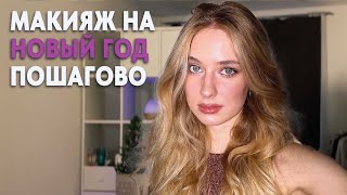 ИДЕАЛЬНЫЙ НОВОГОДНИЙ ОБРАЗ ПОШАГОВО