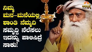 ಮನೆ ಮನದಲ್ಲಿ ಸದಾ ಶಾಂತಿ ನೆಮ್ಮದಿಗಾಗಿ ಇದನ್ನು ಪಾಲಿಸಿ ಸಾಕು | Sadhguru | Kannada Motivation Spirutality