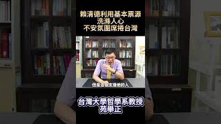 賴清德利用基本票源洗滌人心，不安氛圍席捲台灣