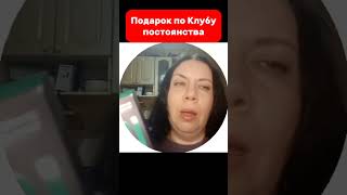 Подарок по Клубу постоянства