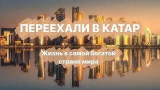 Как мы переехали в Катар. Для чего и как мы это сделали.