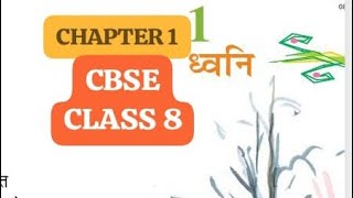 CLASS 8 || CBSC HINDI || CHAPTER 1 || DWANI MALAYALAM EXPLANATION