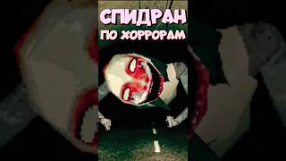 СПИДРАН ПО ХОРРОРАМ - Бургеры и Страхи #спидран