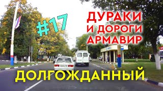 Дураки и дороги | Армавир #17 "ДОЛГОЖДАННЫЙ"