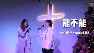 现场 LIVE【能不能 Let Me Stay】歌手Yen饶燕婷 X 演员Aenie王淑君｜马来西亚艺人合唱 DUET 赞美诗 Worship Song｜动态歌词 Lyrics