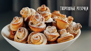 Творожное печенье "РОЗОЧКИ". Нежное и вкусное песочное 🍪